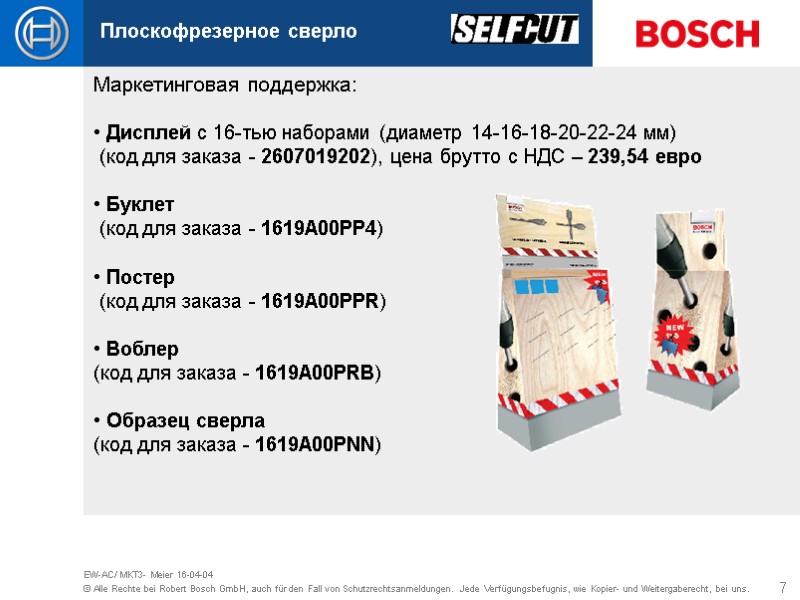 7 EW-AC/ MKT3- Meier 16-04-04 Плоскофрезерное сверло Маркетинговая поддержка:   Дисплей с 16-тью